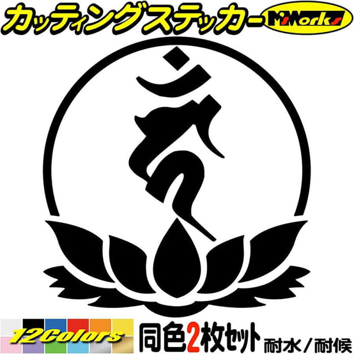 ＼クーポン有／ 梵字 ステッカー 干支梵字 カーン 不動明王 酉 とり 7-4 2枚組 カッティングステッカー 車 かっこいい バイク おしゃれ 和柄 守本尊 給油口 ヘルメット カウル ツール ボックス 防水 耐水 アウトドア 切り文字 デカール 転写 シール 全12色(100mmX95mm)