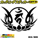 梵字 ステッカー 干支梵字 カーン 不動明王 酉 とり 8-4カッティングステッカー 全12色 バイク かっこいい 車 おしゃれ 和柄 守本尊 バンパー カウル...