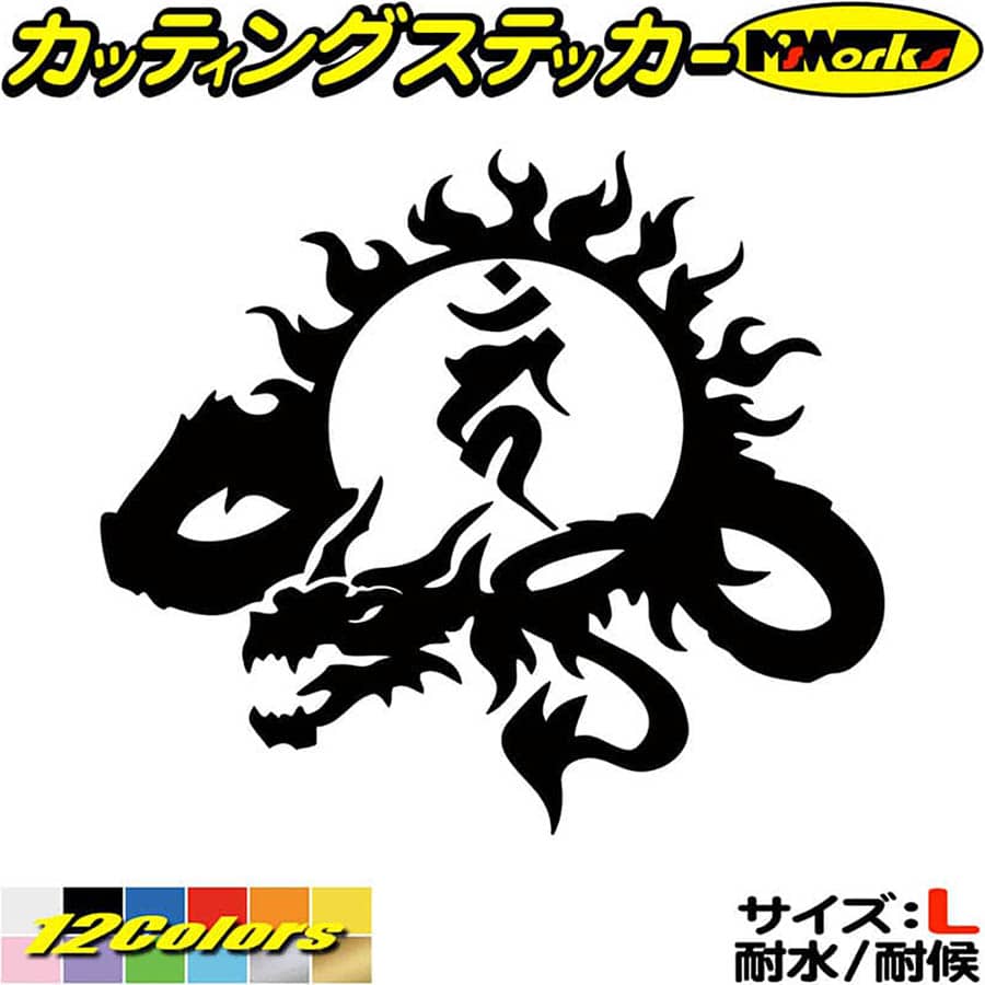 Rakuten - ドラゴン 梵字 ステッカー 干支梵字 カーン 不動明王 酉 とり ドラゴン dragon 龍 左 9L サイズL カッティングステッカー 全12色 車 かっこいい おしゃれ バンパー 和柄 グラフィック アウトドア 転写 シール 防水 ユニーク デカール おもしろ 自動車