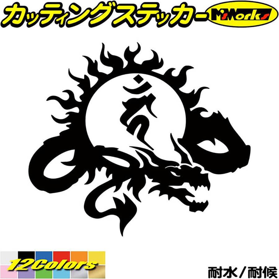 ＼クーポン有／ ドラゴン 梵字 ステッカー 干支梵字 カーン 不動明王 酉 とり ドラゴン dragon 龍 右 9R カッティングステッカー バイク かっこいい 車 おしゃれ ギター 和柄 カウル タンク 防水 耐水 アウトドア 切り文字 デカール 転写 シール 全12色(140mmX160mm)