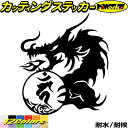 ドラゴン 梵字 ステッカー 干支梵字 カーン 不動明王 酉 とり ドラゴン dragon 龍 左 10Lカッティングステッカー 全12色 バイク かっこいい 車...