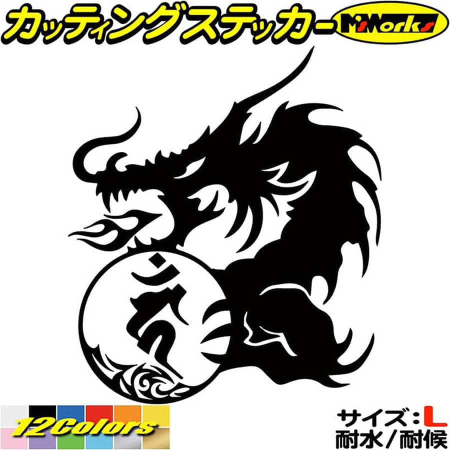 樂天商城 - ドラゴン 梵字 ステッカー 干支梵字 カーン 不動明王 酉 とり ドラゴン dragon 龍 左 10L サイズL カッティングステッカー 全12色 車 かっこいい おしゃれ バンパー 和柄 グラフィック 防水 アウトドア 耐水 ユニーク おもしろ 自動車 転写 シール