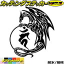 ドラゴン 梵字 ステッカー 干支梵字 カーン 不動明王 酉 とり ドラゴン dragon 龍 左 11Lカッティングステッカー 全12色 バイク タンク かっこ...
