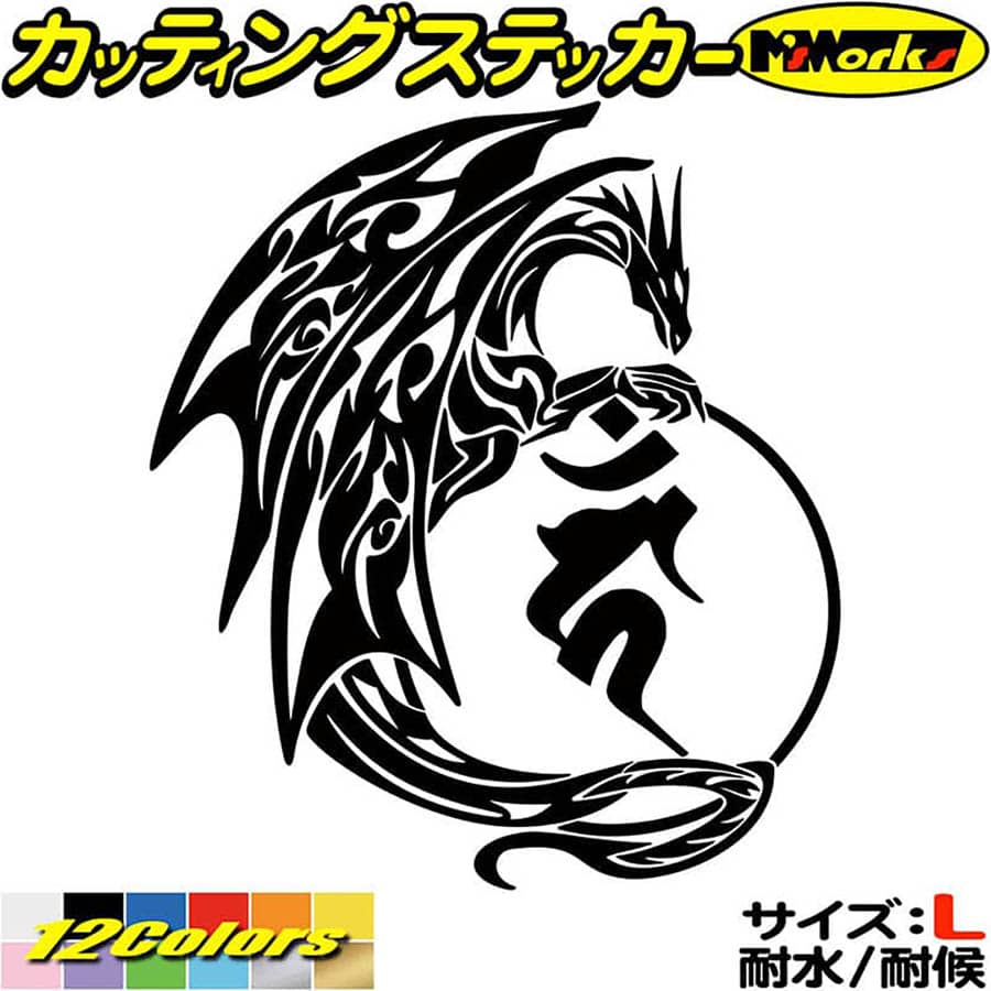 乐天商城 - ドラゴン 梵字 ステッカー 干支梵字 カーン 不動明王 酉 とり ドラゴン dragon 龍 右 11R サイズL カッティングステッカー 全12色 車 かっこいい おしゃれ バンパー 和柄 グラフィック アウトドア 転写 シール 防水 ユニーク デカール おもしろ 自動車