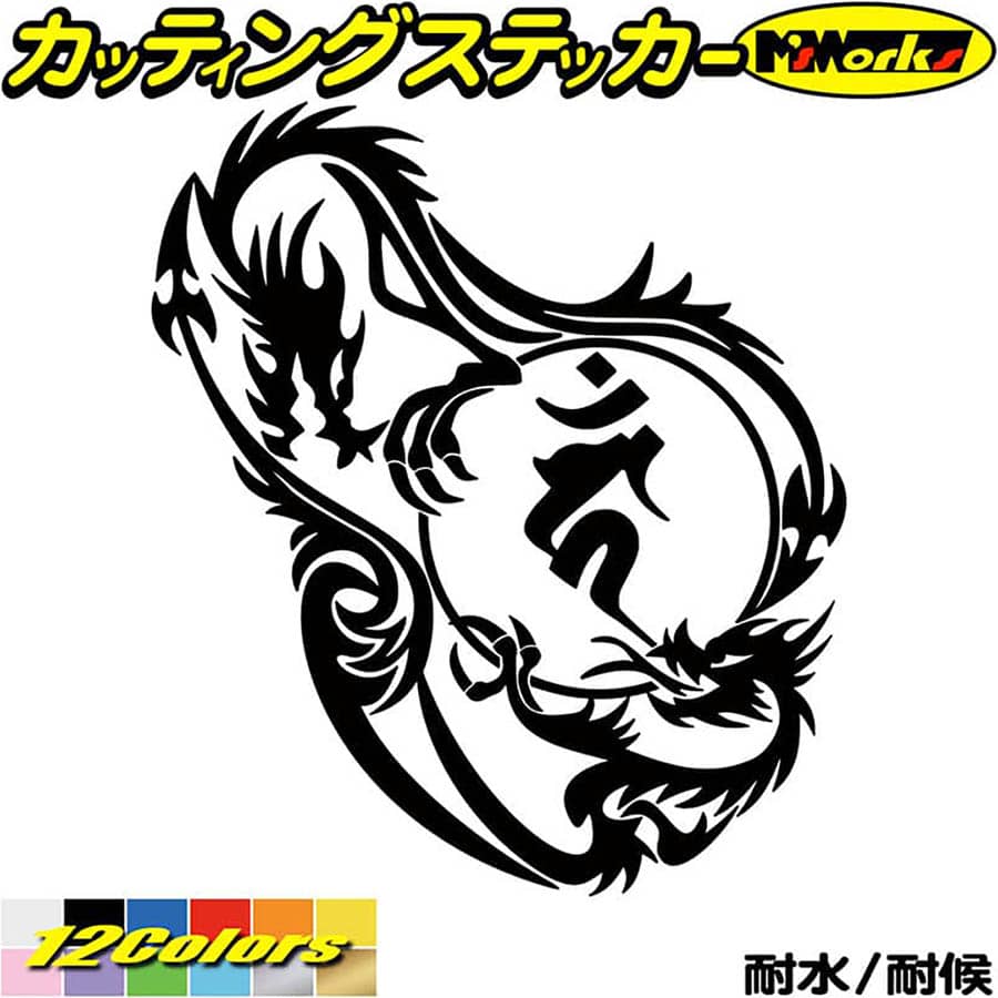 Rakuten - ドラゴン 梵字 ステッカー 干支梵字 カーン 不動明王 酉 とり ドラゴン dragon 龍 左 12L カッティングステッカー 全12色 バイク かっこいい 車 おしゃれ ギター 和柄 カウル チョイ悪 デカール 防水 耐水 アウトドア おもしろ 自動車 目印 転写 シール