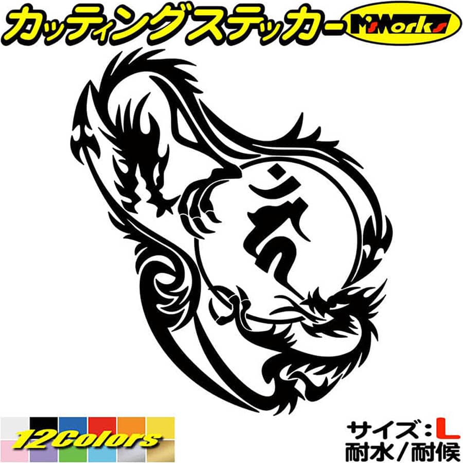 Rakuten - ドラゴン 梵字 ステッカー 干支梵字 カーン 不動明王 酉 とり ドラゴン dragon 龍 左 12L サイズL カッティングステッカー 全12色 車 かっこいい おしゃれ バンパー 和柄 グラフィック 自動車 おもしろ シール 防水 耐水 デカール ユニーク アウトドア