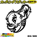 ドラゴン 梵字 ステッカー 干支梵字 カーン 不動明王 酉 とり ドラゴン dragon 龍 右 12Rカッティングステッカー 全12色 バイク かっこいい 車...