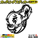 ドラゴン 梵字 ステッカー 干支梵字 カーン 不動明王 酉 とり ドラゴン dragon 龍 右 12R サイズL カッティングステッカー 全12色 車 かっこいい おしゃれ バンパー 和柄 グラフィック 防水 アウトドア 耐水 ユニーク おもしろ 自動車 転写 シール