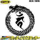 ウロボロス 梵字 ステッカー 干支梵字 カーン 不動明王 酉 とり ドラゴン dragon 龍 左 13Lカッティングステッカー 全12色 バイク かっこいい ...