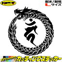 ウロボロス 梵字 ステッカー 干支梵字 カーン 不動明王 酉 とり ドラゴン dragon 龍 左 13L サイズLカッティングステッカー 全12色 車 かっこ...