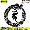 ウロボロス 梵字 ステッカー 干支梵字 カーン 不動明王 酉 とり ドラゴン dragon 龍 右 13R サイズL カッティングステッカー 全12色 車 かっこいい おしゃれ バンパー 和柄 グラフィック 転写 シール 耐水 デカール おもしろ 自動車 防水 目印 アウトドア