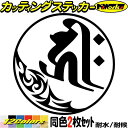 梵字 ステッカー 干支梵字 キリーク 阿弥陀如来 戌 亥 いぬ いのしし 7-1 2枚組カッティングステッカー 全12色 バイク かっこいい 車 おしゃれ カウ...
