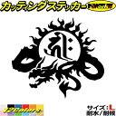 ドラゴン 梵字 ステッカー 干支梵字 キリーク 阿弥陀如来 戌 亥 いぬ いのしし ドラゴン dragon 左 9L サイズLカッティングステッカー 全12色 ...