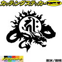 ドラゴン 梵字 ステッカー 干支梵字 キリーク 阿弥陀如来 戌 亥 いぬ いのしし ドラゴン dragon 右 9Rカッティングステッカー 全12色 バイク か...