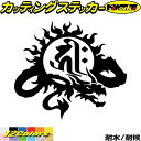 ドラゴン 梵字 ステッカー 干支梵字 キリーク 阿弥陀如来 戌 亥 いぬ いのしし ドラゴン dragon 右 9R カッティングステッカー 全12色(140mmX160mm) バイク かっこいい 車 おしゃれ グラフィック デカール 転写 防水 耐水 ユニーク アウトドア