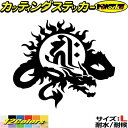 ドラゴン 梵字 ステッカー 干支梵字 キリーク 阿弥陀如来 戌 亥 いぬ いのしし ドラゴン dragon 右 9R サイズLカッティングステッカー 全12色 ...