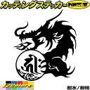 ドラゴン 梵字 ステッカー 干支梵字 キリーク 阿弥陀如来 戌 亥 いぬ いのしし ドラゴン dragon 左 10L カッティングステッカー 全12色(160mmX140mm) バイク かっこいい 車 おしゃれ ギター 和柄 転写 シール 耐水 デカール 防水 目印 アウトドア