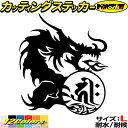 ドラゴン 梵字 ステッカー 干支梵字 キリーク 阿弥陀如来 戌 亥 いぬ いのしし ドラゴン dragon 右 10R サイズL カッティングステッカー 全12色 車 かっこいい おしゃれ 和柄 ちょい悪 アウトドア 転写 シール 防水 ユニーク デカール おもしろ 自動車