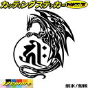 ドラゴン 梵字 ステッカー 干支梵字 キリーク 阿弥陀如来 戌 亥 いぬ いのしし ドラゴン dragon 左 11L カッティングステッカー 全12色(160mmX140mm) バイク かっこいい 車 おしゃれ ギター 和柄 デカール 防水 耐水 アウトドア 目印 転写 シール