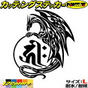ドラゴン 梵字 ステッカー 干支梵字 キリーク 阿弥陀如来 戌 亥 いぬ いのしし ドラゴン dragon 左 11L サイズL カッティングステッカー 全12色 車 かっこいい おしゃれ 和柄 ちょい悪 自動車 おもしろ シール 防水 耐水 デカール ユニーク アウトドア