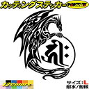 ドラゴン 梵字 ステッカー 干支梵字 キリーク 阿弥陀如来 戌 亥 いぬ いのしし ドラゴン dragon 右 11R サイズLカッティングステッカー 全12色...