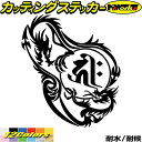 ドラゴン 梵字 ステッカー 干支梵字 キリーク 阿弥陀如来 戌 亥 いぬ いのしし ドラゴン dragon 左 12Lカッティングステッカー 全12色 バイク ...