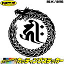 ウロボロス 梵字 ステッカー 干支梵字 キリーク 阿弥陀如来 戌 亥 いぬ いのしし ドラゴン dragon 左 13Lカッティングステッカー 全12色 バイク...