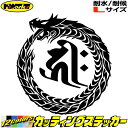 ウロボロス 梵字 ステッカー 干支梵字 キリーク 阿弥陀如来 戌 亥 いぬ いのしし ドラゴン dragon 左 13L サイズLカッティングステッカー 全12...