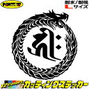 ウロボロス 梵字 ステッカー 干支梵字 キリーク 阿弥陀如来 戌 亥 いぬ いのしし ドラゴン dragon 右 13R サイズL カッティングステッカー 全12色 車 かっこいい おしゃれ 和柄 ちょい悪 デカール 防水 耐水 アウトドア おもしろ 自動車 目印 転写 シール