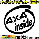 車 給油口 おもしろ ステッカー 4X4 inside (2枚1セット) カッティングステッカー 全12色(88mmX95mm) かっこいい 四駆 4wd 四輪駆動 クロカン ウィンドウ 窓 サイド リア ガラス インサイド デカール 防水 耐水 アウトドア 目印 転写 シール