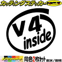 車 バイク ヘルメット かっこいい ステッカー V4 inside (2枚1セット)カッティングステッカー 全12色 V型4気筒 エンジン ヘルメット ウィンド...