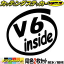 車 給油口 ステッカー V6 inside (2枚1セット)カッティングステッカー 全12色 かっこいい V型6気筒 面白い エンジン インサイド ウィンドウ ...