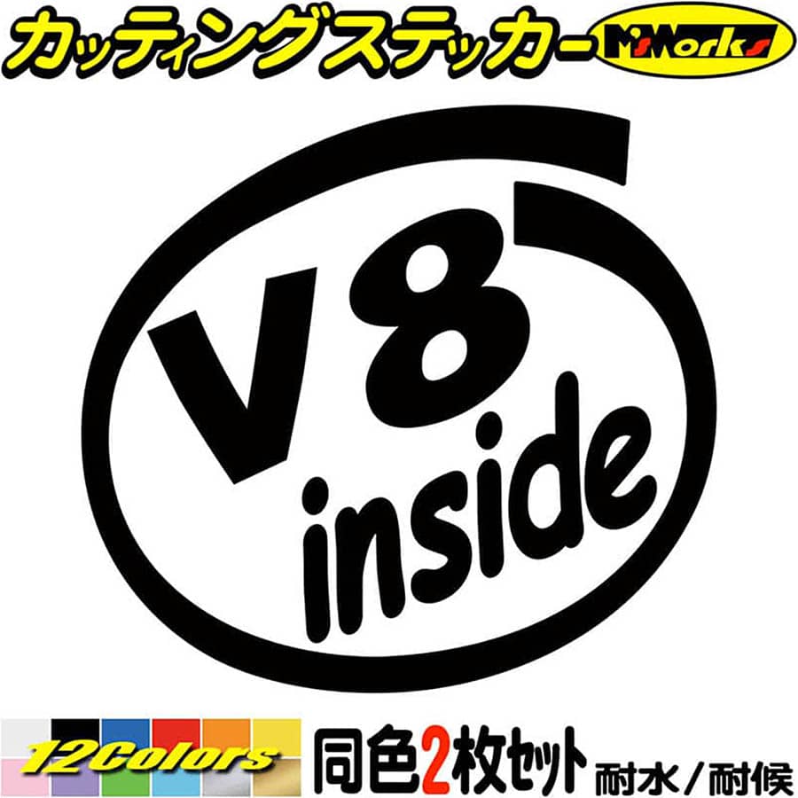車 給油口 ステッカー V8 inside (2枚1セット)カッティングステッカー 全12色 かっこいい V型8気筒 面白い エンジン インサイド ウィンドウ 窓 サイド リア ガラス カー用品 1000円ポッキリ アウトドア 転写 シール 防水 ユニーク デカール おもしろ 自動車