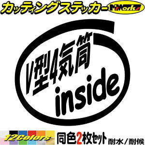 車 バイク かっこいい ステッカー V型4気筒 inside (2枚1セット)カッティングステッカー 全12色 V4 エンジン 面白い インサイド タンク ヘルメット サイド リア ガラス 1000円ポッキリ 自動車 おもしろ シール 防水 耐水 デカール ユニーク アウトドア