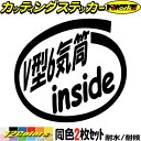 車 給油口 ステッカー V型6気筒 inside (2枚1セット)カッティングステッカー 全12色 かっこいい V6 エンジン 面白い インサイド 窓 サイド ...