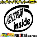車 給油口 おもしろ ステッカー V型12気筒 inside (2枚1セット)カッティングステッカー 全12色 かっこいい V12 エンジン 面白い インサイド...