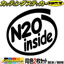 車 給油口 ステッカー N2O inside (2枚1セット)カッティングステッカー 全12色 かっこいい ニトロ エンジン 面白い インサイド ウィンドウ サ...