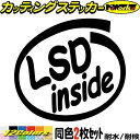 車 給油口 ステッカー LSD inside ( リミテッドスリップデフ ) (2枚1セット)カッティングステッカー 全12色 かっこいい 面白い インサイド ...