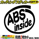車 給油口 ステッカー ABS inside (2枚1セット)カッティングステッカー 全12色 かっこいい ブレーキ 面白い インサイド サイド リア ガラス ...
