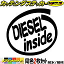 車 給油口 おもしろ ステッカー DIESEL inside (2枚1セット) カッティングステッカー 全12色(88mmX95mm) かっこいい ディーゼル インサイド ウィンドウ 窓 サイド リア ガラス DIESEL 1000円ポッキリ シール 防水 耐水 デカール ユニーク アウトドア