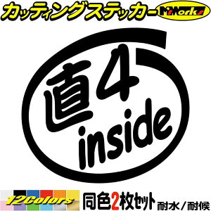 車 バイク かっこいい ステッカー 直4 inside (2枚1セット)カッティングステッカー 全12色 直列4気筒 面白い インサイド ヘルメット ウィンドウ サイド リア ガラス 給油口 1000円ポッキリ デカール 防水 耐水 アウトドア おもしろ 自動車 目印 転写 シール