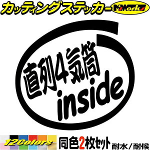 車 バイク かっこいい ステッカー 直列4気筒 inside (2枚1セット)カッティングステッカー 全12色 直4 エンジン 面白い インサイド ウィンドウ リア ガラス 給油口 ワンポイント 1000円ポッキリ 防水 アウトドア 耐水 ユニーク おもしろ 自動車 転写 シール