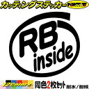 車 給油口 おもしろ ステッカー RB inside (2枚1セット)カッティングステッカー 全12色 かっこいい エンジン 面白い インサイド ウィンドウ 窓...