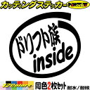 車 給油口 バイク 走り屋 ステッカー ドリフト族 inside (2枚1セット) カッティングステッカー 全12色(88mmX95mm) かっこいい 峠 バトル インサイド 窓 サイド リア ガラス ドリフト 1000円ポッキリ アウトドア 転写 シール 防水 ユニーク デカール