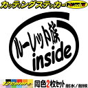 車 給油口 バイク 走り屋 ステッカー ルーレット族 inside (2枚1セット) カッティングステッカー 全12色(88mmX95mm) かっこいい 首都高 バトル 高速 インサイド ルーレット族 カー 1000円ポッキリ ユニーク 転写 シール 防水 耐水 アウトドア