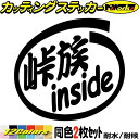 車 給油口 バイク 走り屋 ステッカー 峠族 inside (2枚1セット)カッティングステッカー 全12色 かっこいい ドリフト バトル ヤンキー ヘルメット...