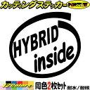 車 給油口 ステッカー HYBRID inside ( ハイブリッド ) (2枚1セット)カッティングステッカー 全12色 かっこいい 面白い ウィンドウ サイ...