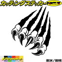 バイク ヘルメット 車 ステッカー 爪痕 爪傷 (左)3・2カッティングステッカー 全12色 かっこいい 爬虫類 モンスター 恐竜 バンパー ボディ カウル タ...