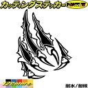 車 バイク ヘルメット ステッカー 爪痕 爪傷 (右)4・4 カッティングステッカー 全12色 かっこいい 爬虫類 モンスター 恐竜 バンパー ボディ カウル タンク 傷 キズ隠し ちょい悪 デカール おもしろ 自動車 転写 防水 耐水 ユニーク アウトドア