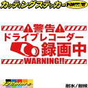 ドラレコ おしゃれ ステッカー ドライブレコーダー録画中カッティングステッカー 全12色 あおり 煽り運転 対策 迷惑 かっこいい 車 トラック リア ガラス目...